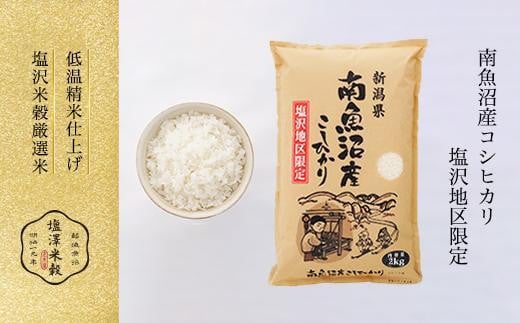 【定期便】令和6年産 南魚沼産コシヒカリ「塩沢地区限定」精米 2kg 2ヶ月連続