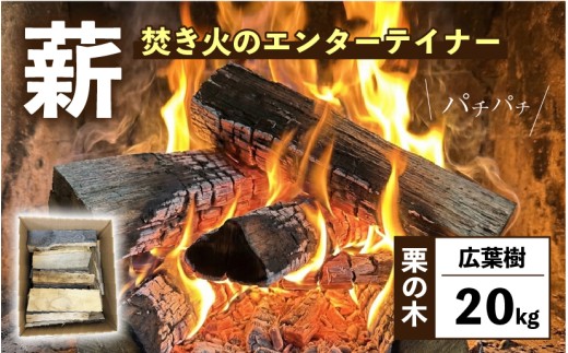 【希少】 薪 20kg 栗の木 広葉樹 端材 エコ 再利用 焚き火 キャンプ アウトドア リフレッシュ まき 木 木材 岩手県 三陸 気仙 大船渡 大船渡市