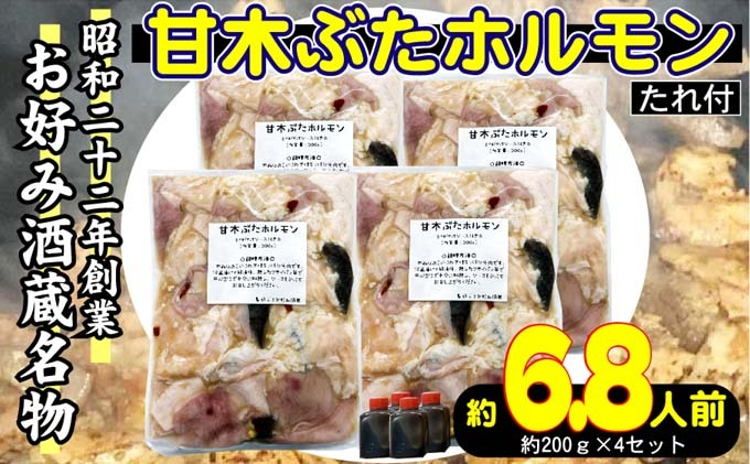 
ホルモン 甘木ぶたホルモン 下味付き 焼くだけ BBQ 800g 200g×4 配送不可 離島
