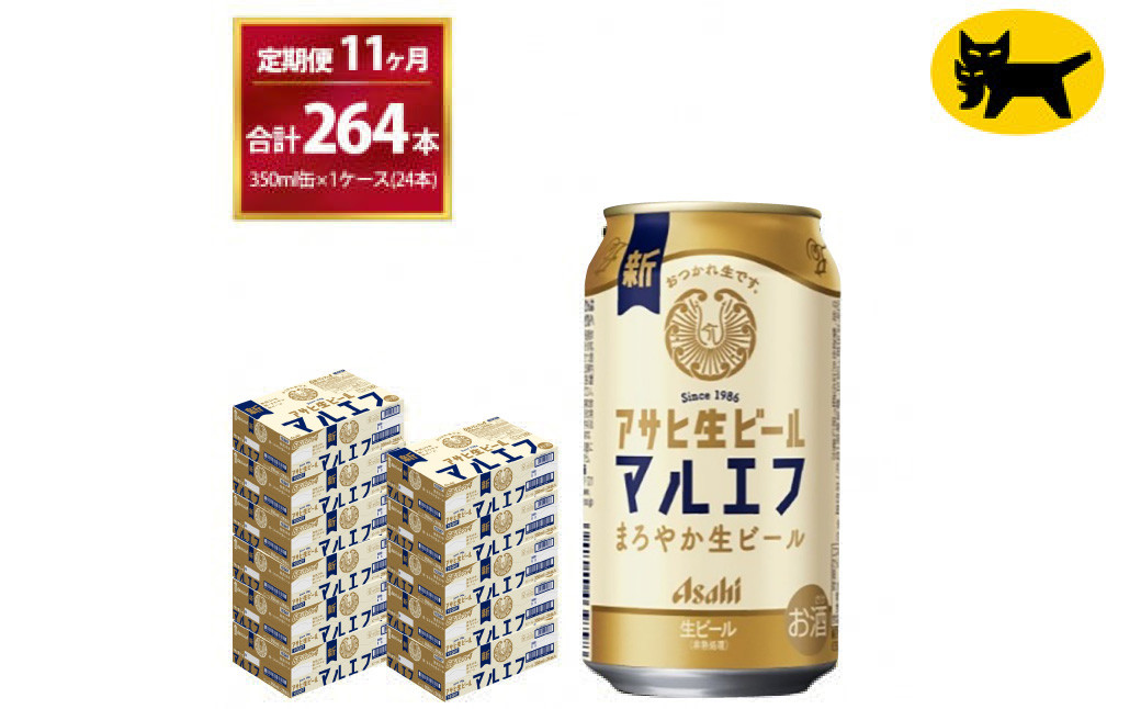 
            【11ヶ月定期便】マルエフ（合計264本) 350ml × 毎月1ケース ( 24本 ) を11ヶ月 ( 計11回 ）お届けします。◇ | アサヒビール 酒 お酒 生ビール Asahi super dry 缶ビール 缶 ギフト 内祝い 茨城県守谷市 酒のみらい mirai
          