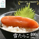 【ふるさと納税】たらこ 北海道産 雪たらこ400g（200g×2） 数量限定 合成着色料・亜硝酸ナトリウム不使用 北のハイグレード食品受賞 おにぎり ごはんのお供 魚介 海鮮 魚卵 送料無料