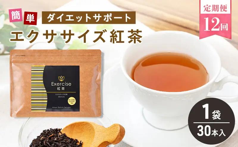 定期便 12回 エクササイズ 紅茶 30本入り 1袋 美容 健康 ダイエット 飲料 ポリフェノール アミノ酸 食物繊維 コーヒークロロゲン酸 コエンザイムQ10 L-カルニチン 燃焼サポート 送料無料