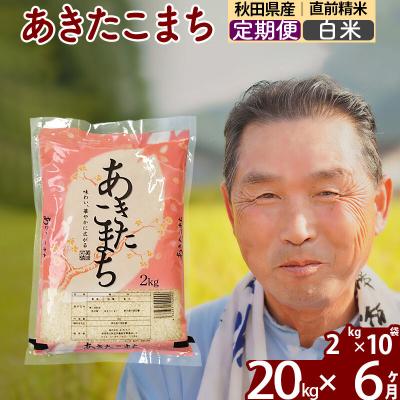 ふるさと納税 北秋田市 令和7年産《定期便6ヶ月》秋田県産あきたこまち20kg【白米】|oomr-10806