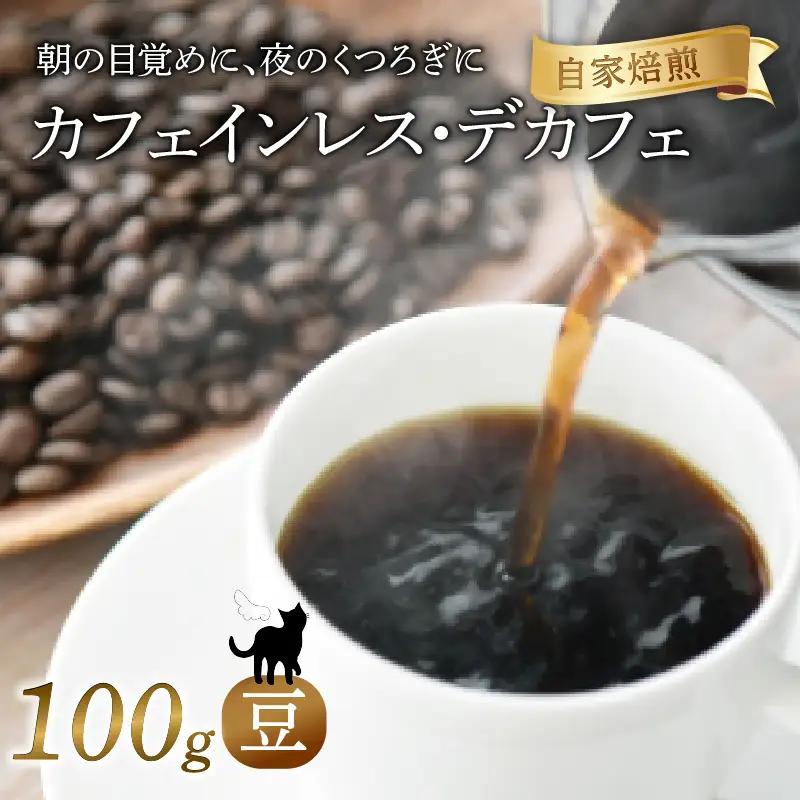 カフェインレス 焙煎 コーヒー 豆 100g 珈琲 コーヒー 京都