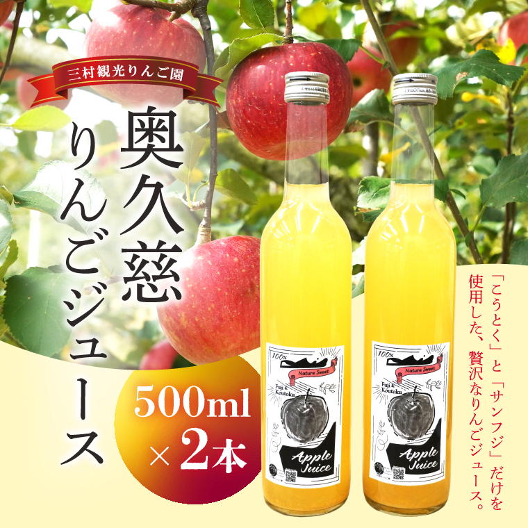 樹上完熟 奥久慈りんごジュース 500ml×2本セット【三村観光りんご園】｜茨城県 大子町 完熟 林檎 こうとく サンフジ ブレンド リンゴジュース アップルジュース 100％ ストレート 無添加 ギフト 飲料(BX013)