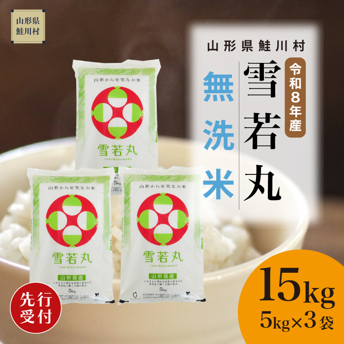 ＜令和8年産米先行受付＞ 山形県産 雪若丸 【無洗米】 15kg （5kg×3袋） 配送時期指定できます！