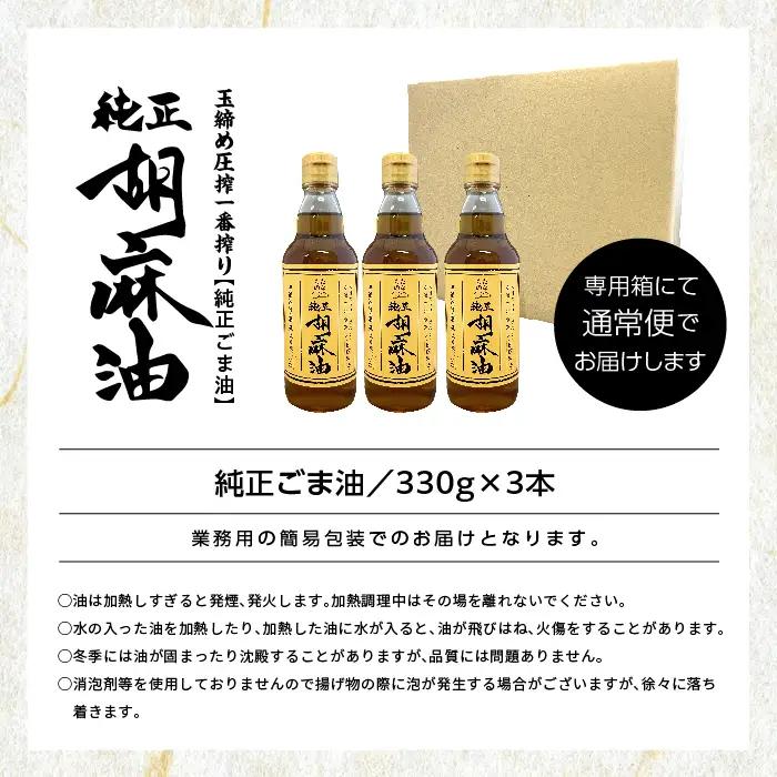 ごま油 3本セット ごま油