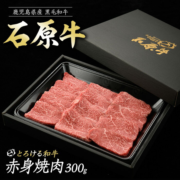 【ふるさと納税】石原牛の赤身焼肉セット(300g) 石原牛 赤身 焼肉用 国産 牛 ウシ 牛肉 焼肉 BBQ バーベキュー ビーフ 冷凍【石原PRO】ishihara-7088