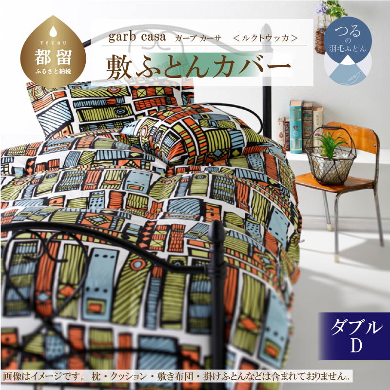ｇａｒｂｃａｓａガーブカーサルクトウッカ敷ふとんカバーダブルサイズ