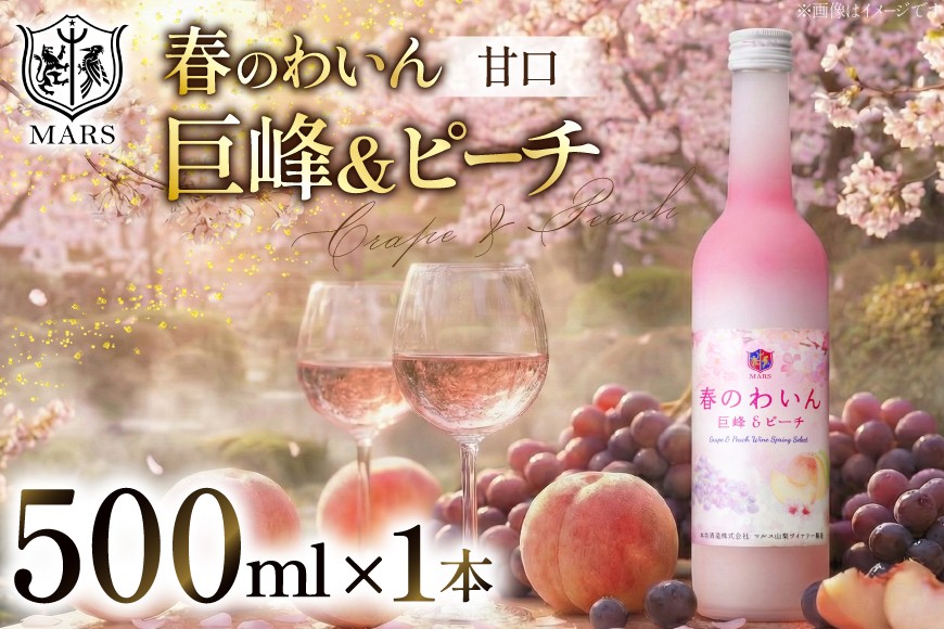 
                  【期間限定発送】ワイン ロゼ 甘口 春のわいん 巨峰＆ピーチ 500ml ロゼワイン 期間限定 シャトーマルス 山梨ワイン わいん wine 洋酒 果実酒 お酒 酒 アルコール度 6% [本坊酒造 マルス穂坂ワイナリー 山梨県 韮崎市 20742262] 
                