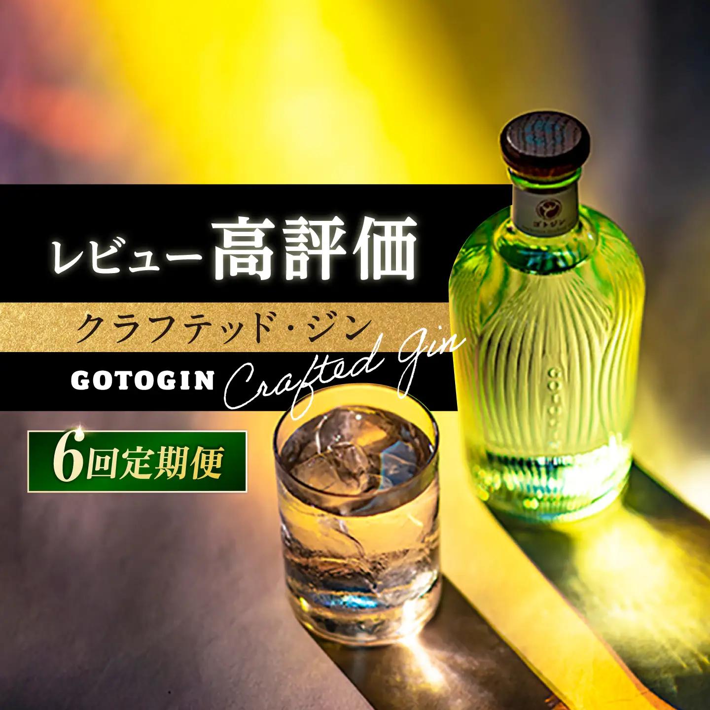 【6回定期便】GOTOGIN（ゴトジン）500ml クラフトジン 五島市/五島つばき蒸溜所[PEW003]  椿 酒 ジン 地酒 蒸留酒 ボトル 瓶 お酒 ジン 五島 九州 五島列島スピリッツ 椿 酒 ジン 地酒 蒸留酒 ボトル 瓶