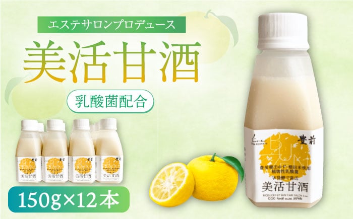 
                  美活甘酒 150ｇ×12本《豊前市》【株式会社GGG Forall】[VBJ013]甘酒 あまざけ 美容 ノンアルコール 甘酒 美容 人気 美味しい 甘酒
                