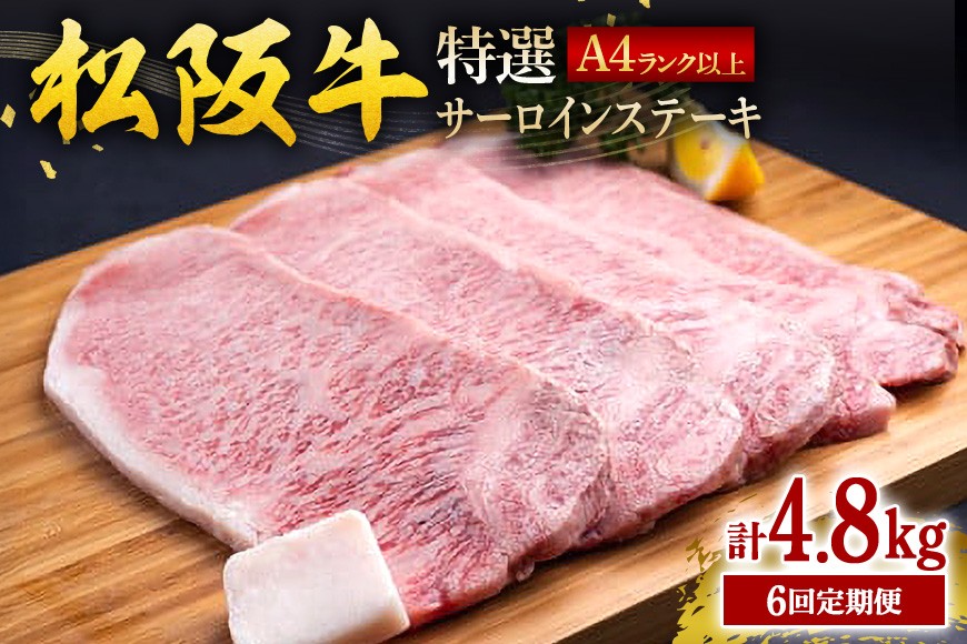 
                  【受付時期・発送時期限定】 定期便 特選 サーロイン ステーキ 約200g×4枚（800g） 月1回 合計6回発送／冷凍 瀬古食品  牛肉 松阪肉 名産 ブランド 霜ふり本舗 牛肉 お肉 肉 和牛 黒毛和牛 国産 国産牛 松阪牛 牛 ブランド牛 三重県 大台町 (381)
                