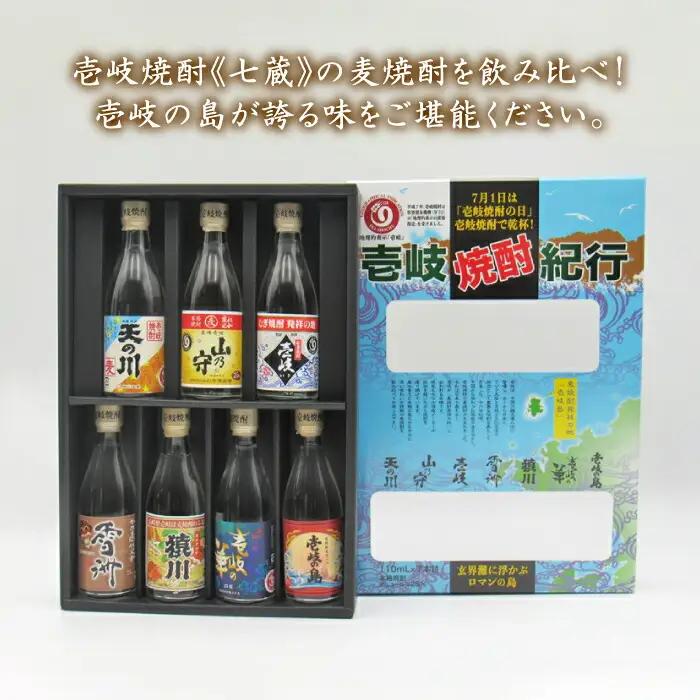 麦焼酎 お酒 飲み比べ 壱岐紀行 25度 七蔵セット 《壱岐市》【天下御免】[JDB044]焼酎 むぎ焼酎 お酒 飲み比べ 11000 11000円 のし ギフト