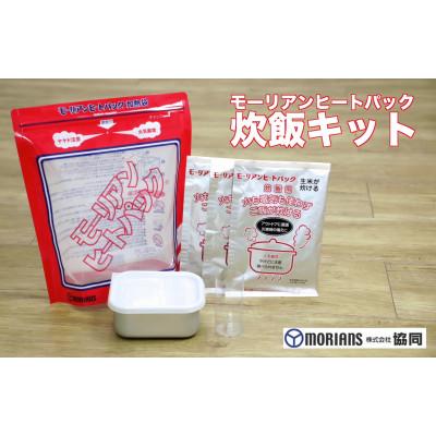 ふるさと納税 入間市 モーリアンヒートパック加熱セットL(2セット)+炊飯キット |  | 01