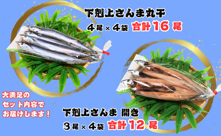 下剋上さんま 丸干し・開きのセット 合計２８尾 さんま サンマ 秋刀魚 丸干し 開き 季節の味覚 銚子 海の幸 海鮮 干物 冷凍 千葉県 銚子市