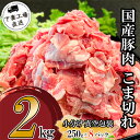 【ふるさと納税】肉 豚肉 国産 こま切れ 2kg 小分け 250g×8パック 冷凍 真空 切り落とし 小間 コマ お楽しみ セット 便利 国産豚肉こま切れ2kg（250g×8パック/小分け真空包装）【下妻工場直送】