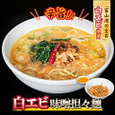 【ふるさと納税】【富山湾の宝石】白エビ味噌担々麺3食セット 冷凍　【 麺類 ラーメン 担々麺 白エビ 味噌ラーメン 辛旨 白エビの旨味 自家製 お取り寄せラーメン 】