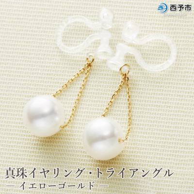 ふるさと納税 西予市 &lt;真珠イヤリング・トライアングル(イエローゴールド)&gt; ジュエリー アクセサリー ファッション