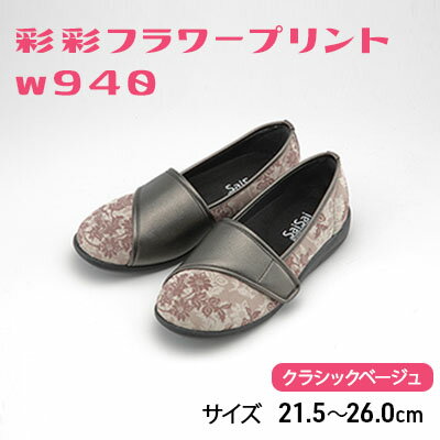 【ふるさと納税】彩彩フラワープリントW940　クラシックベージュ[ 靴 婦人靴 シューズ レディース ] ファッション 柔らかい素材 撥水加工 やさしいデザイン