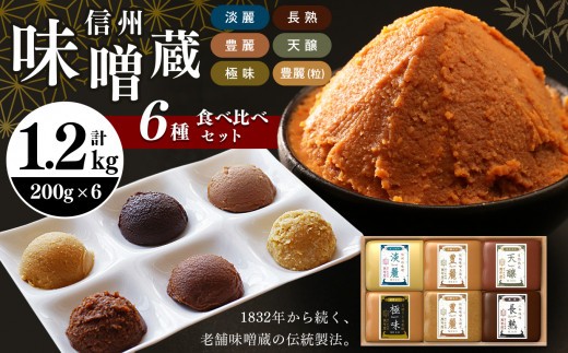 酪酸菌入り味噌シリーズ の6種セット 合計1.2kg ( 200g × 6 ) | お味噌汁 味噌 お味噌汁 老舗味噌蔵 淡麗 極味 豊麗 信州産 ふるさと納税