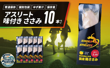 アスリート ささみ サラダチキン 10本 味付き 鳥肉 鶏肉 鳥 鶏 とり 肉 柚子 ゆず 塩 高たんぱく 徳島県 阿波市 有限会社阿波食品 ドリームチーム