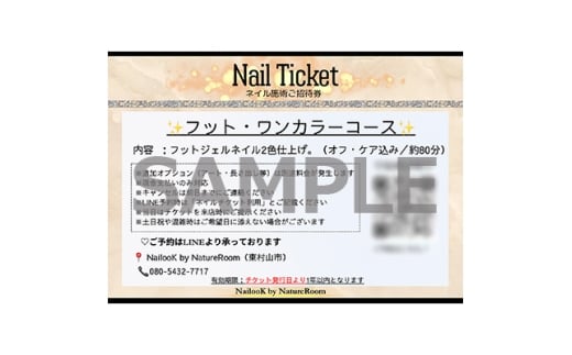 足元にもキレイを♪フット・ワンカラーネイルコース(オフ・ケア込み/約80分)【1642987】