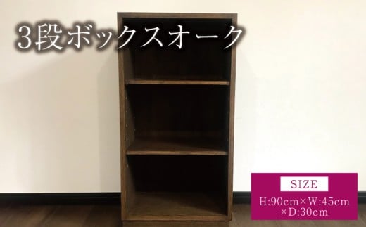 3段ボックス オーク 幅:45cm 奥行き:30cm 高さ:90cm 重さ:9kg 木製 ウッド 棚 オープンシェルフ 可動棚 巾木 インテリア 家具 シンプル ギフト 贈り物 プレゼント ツリー合同会社