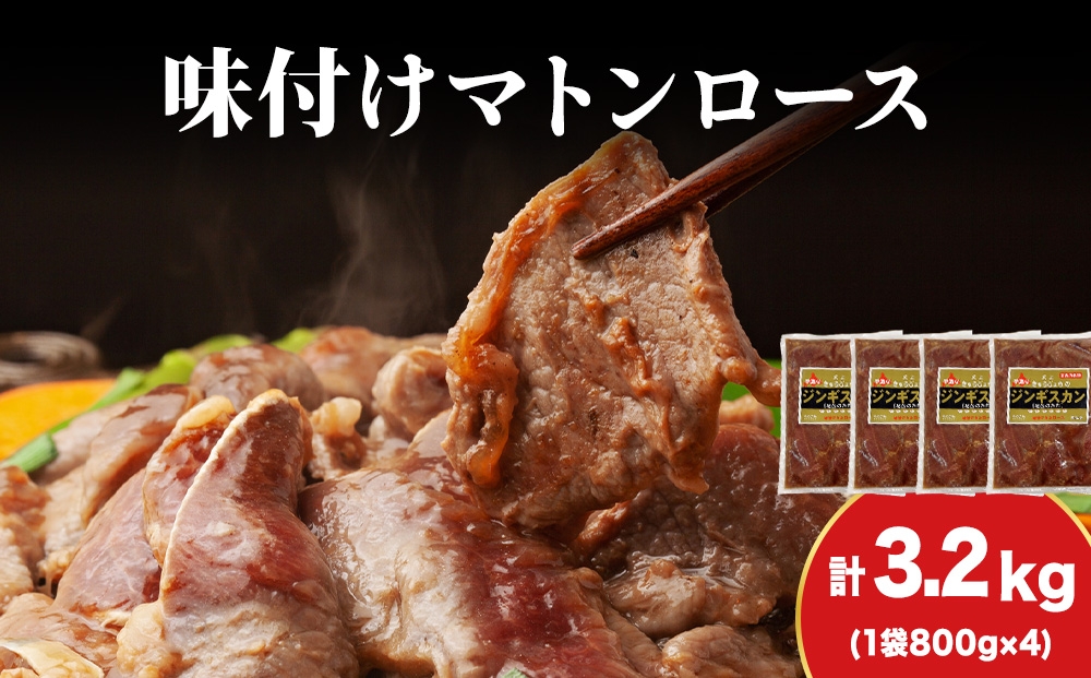 
            【久上 工藤商店】ジンギスカン（味付マトンロース）800g　4袋
          