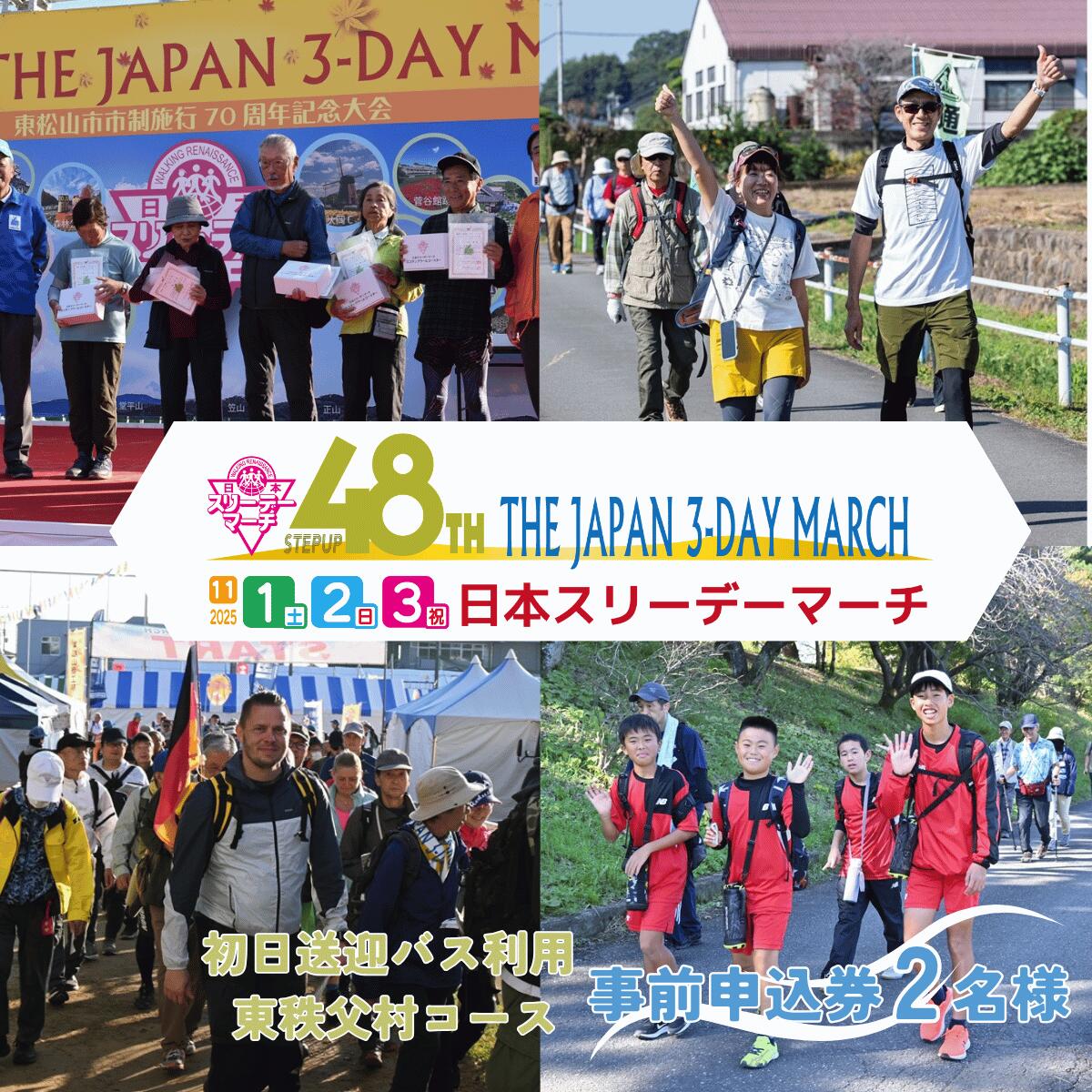 【ふるさと納税】【初日送迎バス利用 東秩父村コース】2025日本スリーデーマーチ事前申込券 （2人分）【11月1日～3日】 | イベント ウォーキング 国際イベント 運動 スポーツ 親子イベント 家族参加 リピーター アクティブ シニア チケット おすすめ 人気 埼玉県 東松山市