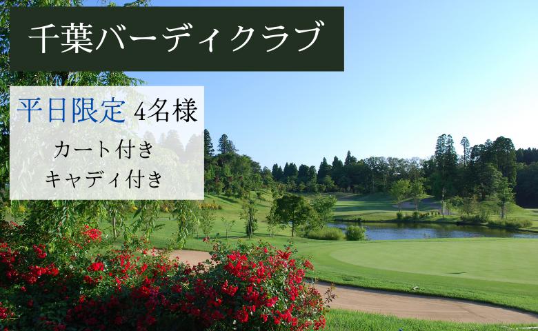 
【千葉県】 平日 ゴルフプレー 利用券 （ 4名様 ）※キャディ付・乗用カート付き※ 千葉バーディクラブ ゴルフ場利用券 ゴルフ 4人 千葉 ゴルフ場
