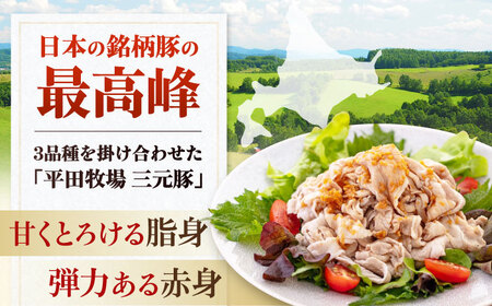 【全12回定期便】 三元豚 切り落とし 計2kg（500g×4パック） 《喜茂別町》【平田牧場】 肉 豚肉 生姜焼き 小分け 冷凍 冷凍配送 定期便[AJAP037]