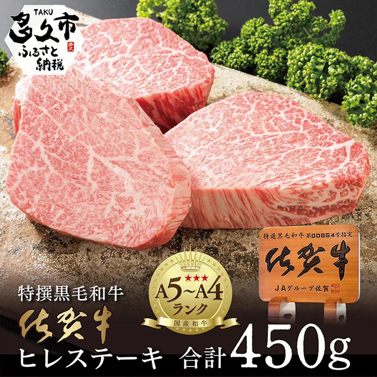 超希少！ 佐賀牛 ヒレステーキ 合計 450g 3枚 黒毛和牛 国産牛 ブランド牛 和牛 ヒレ肉 フィレ 赤身 肉 お肉 牛肉 ギフト 贈答 贈答用 人気 _e-23