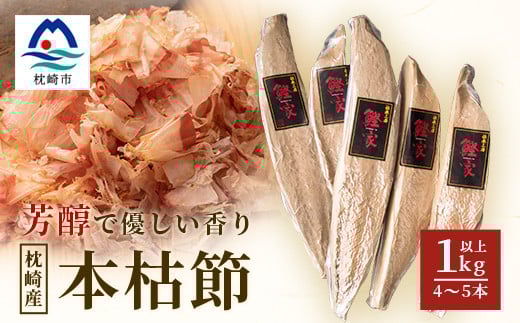 
            ＜枕崎産 かつお本枯節 1kg以上(4～5本)＞ 本場の味かつお節 ＜伝承工房・鰹家＞C0-75_ 本枯節 かつおぶし かつお節 鰹節 節 【1166360】
          