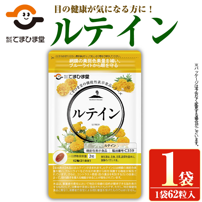 No.1291 ＜機能性表示食品＞ルテイン(1袋 62粒入り)  鹿児島 日置市 健康食品 加工食品 サプリメント 栄養バランス 食生活 安心安全 目 ブルーライト 【てまひま堂】