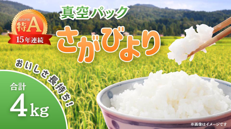 
                  【真空パック】無洗米さがびより2kg×2袋
                