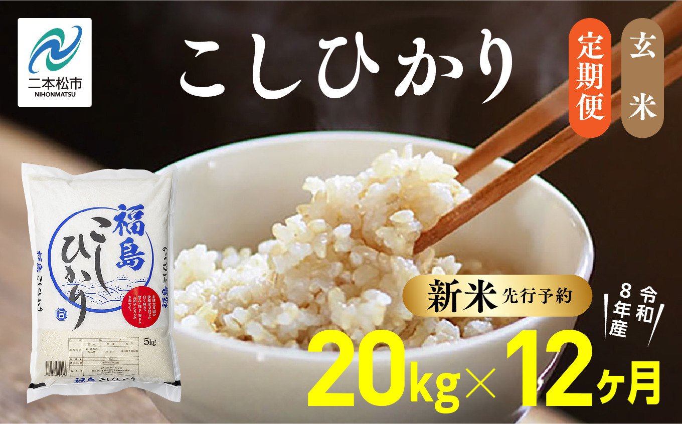 《新米先行予約》【毎月届く】令和8年産 福島県産こしひかり 玄米 定期便 20kg 12回 株式会社あだたら米 二本松市