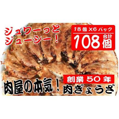 ふるさと納税 島田市 肉屋の本気　冷凍肉餃子　　　　　　　　　　18個入り×6パック　計108個入り