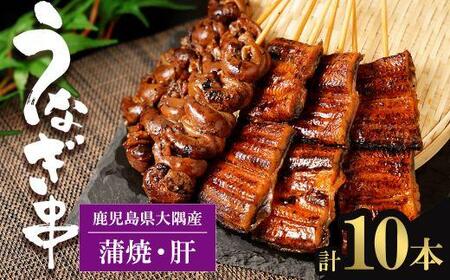 鹿児島県大隅産　うなぎ の 串焼 セット｜串焼