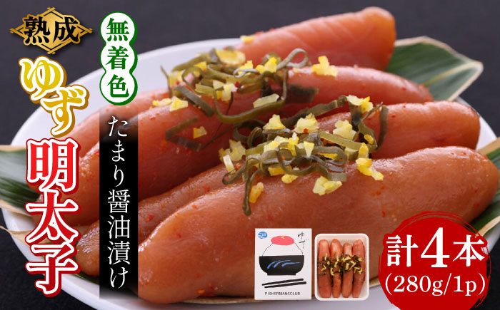 
                  熟成 たまり醤油漬け 無着色 ゆず明太子 4本入り(280g)《築上町》【有限会社フィッシャーマンズクラブ】 明太子 めんたい 魚卵 ごはんのお供 ごはん 明太子 めんたい 美味い 米 辛い つまみ 珍味 贈り物 ギフト 贈答[ABCU012] 16000 16000円
                