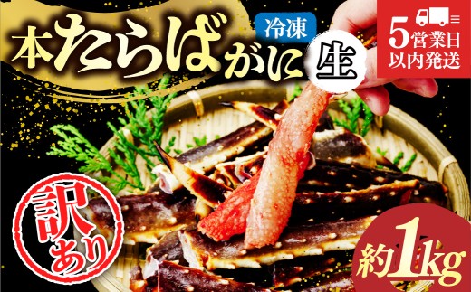 訳あり 生たらばがに脚 約1kg 【5営業日以内配送】｜訳あり カニ かに 蟹 本たらば蟹 たらばがに たらば蟹 タラバ蟹 たらば タラバ 生 刺身 しゃぶしゃぶ 訳ありスリット入り 海鮮 ボイル 1