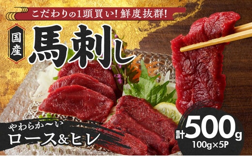 
										
										福岡県産 新鮮こだわり国産馬刺し【馬刺しタレ付き】《ロース・ヒレ》（ロース100g×3P・ヒレ100g×2P）
									