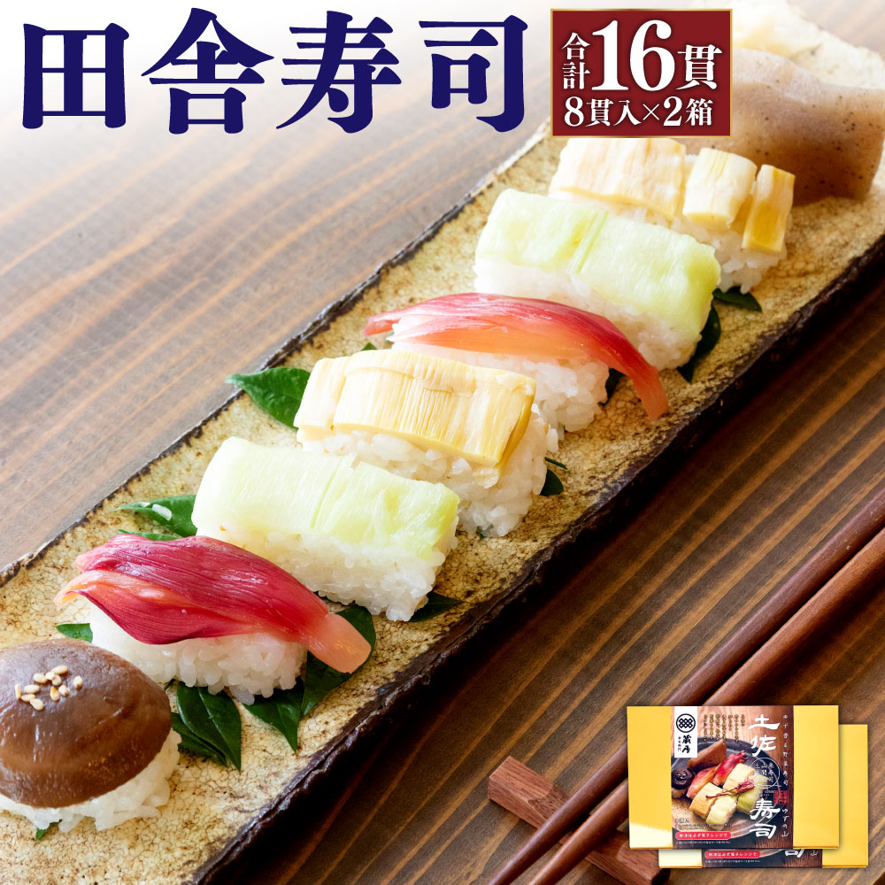 【ふるさと納税】田舎寿司 ゆずの山 2箱セット 合計16貫 1箱 8貫入り お寿司 田舎寿司 野菜寿司 冷凍 送料無料 楽天スーパーSALE 9月開催