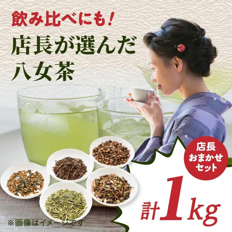 創業200年の老舗・古賀製茶本舗 【店長おまかせ】いろんな八女茶1kg 茶 お茶 八女茶 煎茶 白折 玉露 ほうじ茶 冠茶 老舗 おまかせ 厳選 茶葉 高級茶 072-020