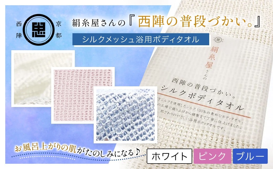 
            【選べる3色】京都西陣の絹⽷屋さん 『⻄陣の普段づかい。』シルクメッシュ浴⽤ボディタオル ［ ホワイト/ピンク/ブルー ］ 【 ふるさと納税 ボディタオル シルク100％ バスタイム スキンケア ボディケア 京都府 福知山 】 FCFA030-v
          