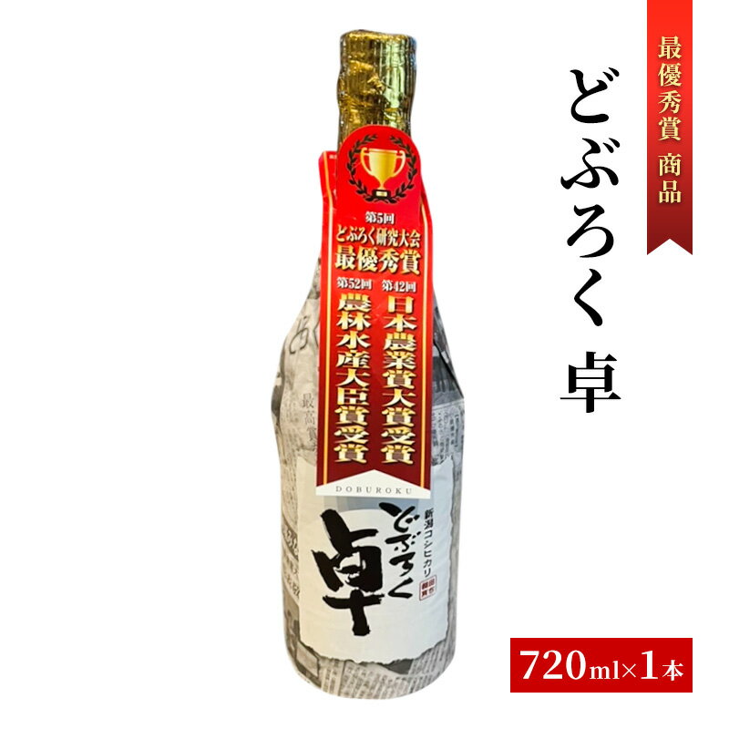 【ふるさと納税】【最優秀賞　商品】どぶろく 濁酒 720ml 地酒 ギフト 父の日 上越 国産 南部堂　敬老の日 熨斗対応 ギフト プレゼント 秋 贈答