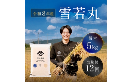 ＜発送月固定定期便＞ 雪若丸(精米) 5kg 山形県産全12回【4091156】