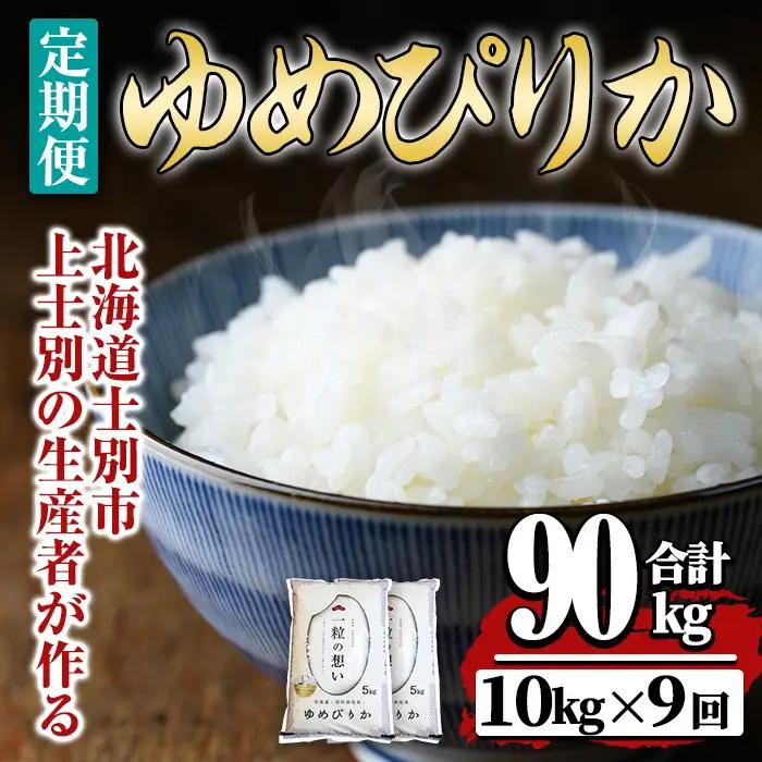 【令和8年産・先行予約受付】《 定期便・全9回 》上士別の生産者がつくるゆめぴりか ( 10kg×9回・計90kg) 【2026年11月以降順次発送】北海道 士別市産 米 お米 白米 北海道産 北海道米 ゆめぴりか 特A 一等級 コメ 単一原料米 定期便 10kg 90kg【天塩の恵み上士別】【F7003-08】