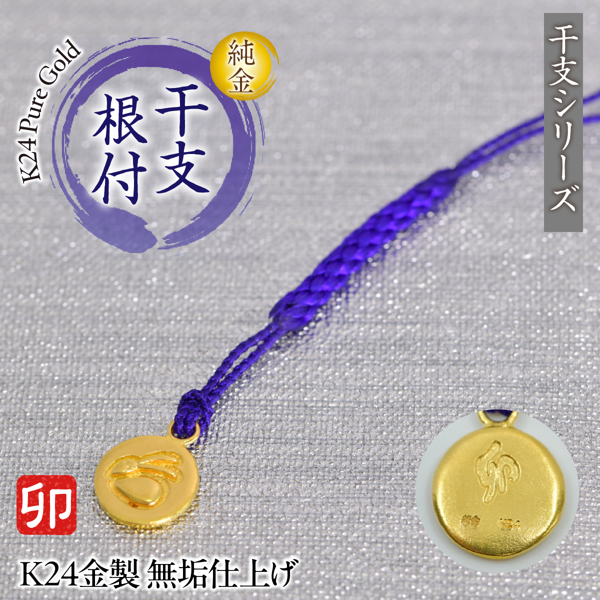 純金(Ｋ２４)製 黄金十二支 根付【卯】 ALPBK179