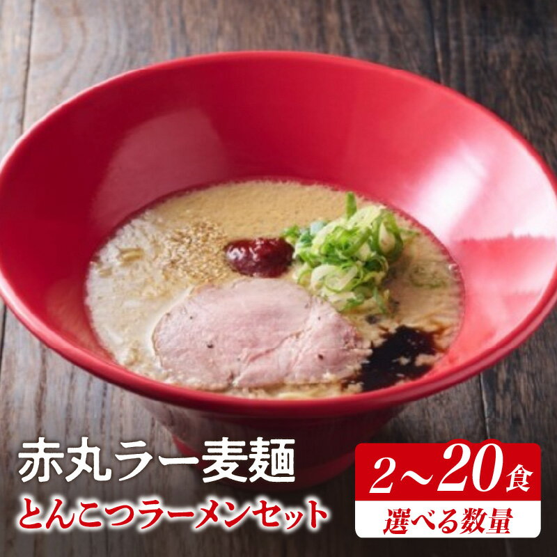 【ふるさと納税】【選べる数量】【豚骨ラーメンセット】一風堂博多とんこつラーメン赤丸新味（2～20食） 博多 豚骨ラーメン 濃厚 辛味噌 麺 一風堂 ご当地ラーメン ラー麦 福岡県 八女市